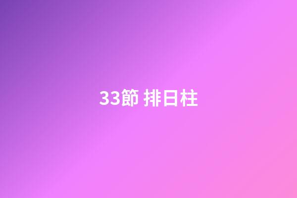 3.3節 排日柱
